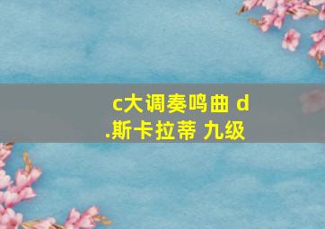 c大调奏鸣曲 d.斯卡拉蒂 九级